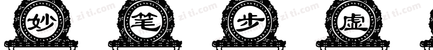 妙笔步虚贤黑体 Regular字体转换
